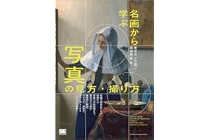 名画から学ぶ 写真の見方・撮り方