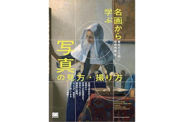 名画から学ぶ 写真の見方・撮り方