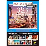 映画と旅する365日-物語のある風景-
