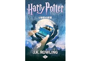 ハリー・ポッターと秘密の部屋: Harry Potter and the Chamber of Secrets ハリー・ポッタ (Harry Potter)