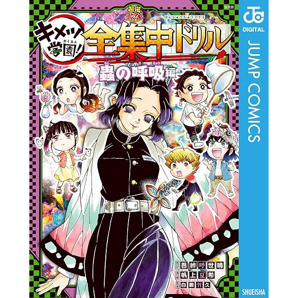 Amazon.co.jp: 鬼滅の刃 キメツ学園！全集中ドリル 音の呼吸編