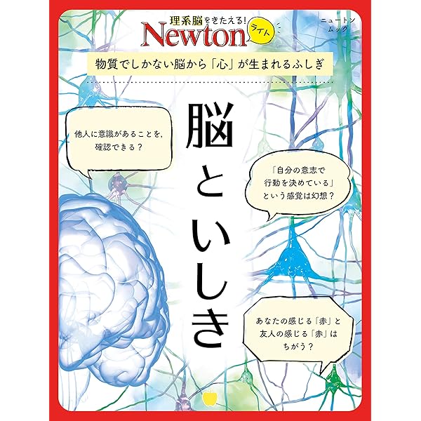 Newtonライト 脳といしき 科学雑誌newton 生物 バイオテクノロジー Kindleストア Amazon