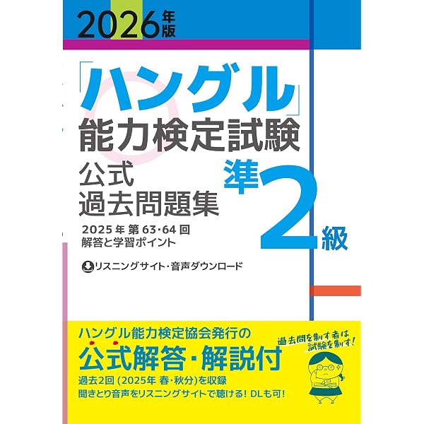 2026年度ハングル能力検定試験公式過去問題集 2026年版「ハングル」能力検定試験 公式過去問題集 準2級 | ハングル