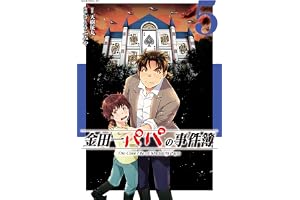 金田一パパの事件簿（５） (コミックＤＡＹＳコミックス)