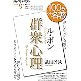 ル・ボン『群衆心理』 2021年9月 (NHK100分de名著)