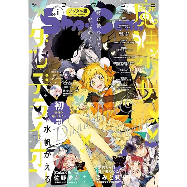 Amazon.co.jp: Sho-Comi【電子版特典付き】 2024年19・20合併号(2024年