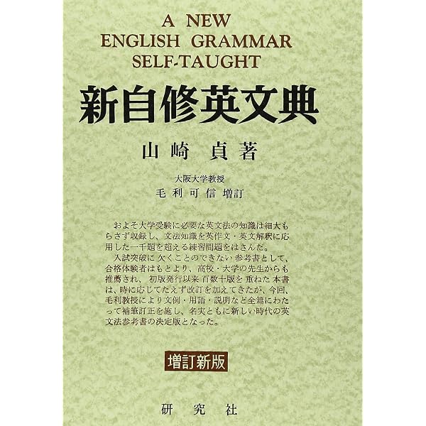 新自修英文典 （復刻版） | 山崎 貞, 毛利 可信 |本 | 通販 | Amazon
