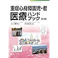 重症心身障害児者医療ハンドブック 第3版