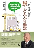 小さな建設業の脱!どんぶり勘定: 事例でわかる「儲かる経営の仕組み」