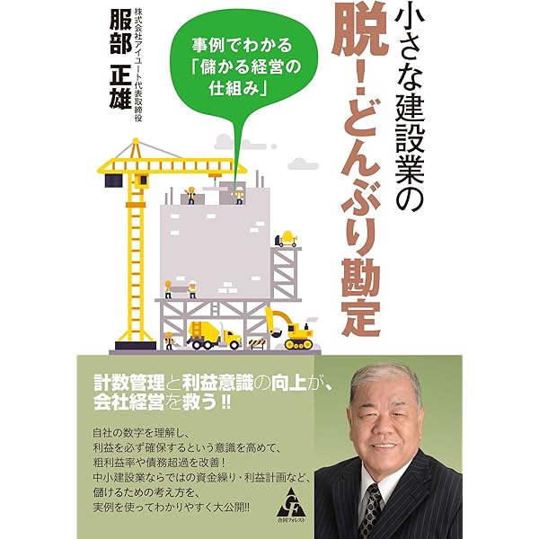たった1年で利益を10倍にする 建設業のための経営改善バイブル | 中西