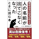 健康長寿の医者が教える 人の名前が出てこなくなったときに読む本 (ロング新書)