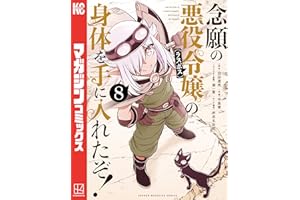 念願の悪役令嬢の身体を手に入れたぞ!(8) (マガジンポケットコミックス)