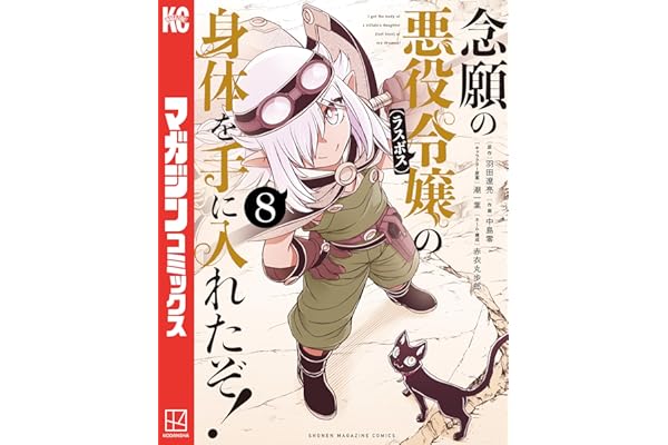 念願の悪役令嬢の身体を手に入れたぞ！（８） (マガジンポケットコミックス)
