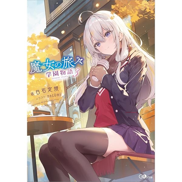 Amazon.co.jp: 魔女の旅々 学園物語 (GAノベル) 電子書籍: 白石 定規