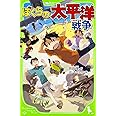 ぼくらの太平洋戦争 (角川つばさ文庫)