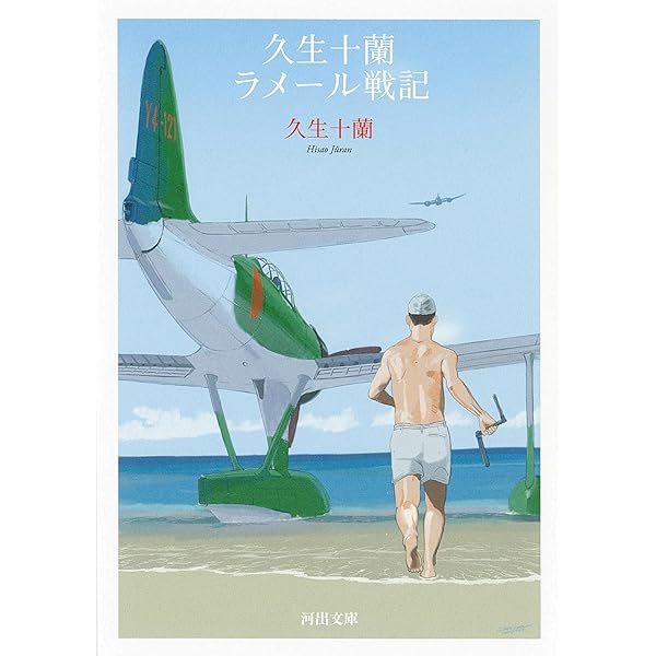 久生十蘭　ジュラネスク : 珠玉傑作集　他河出文庫7冊セット 久生十蘭 ジュラネスク : 珠玉傑作集 他河出文庫7冊セット