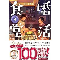 婚活食堂9 (PHP文芸文庫) | 山口 恵以子 |本 | 通販 | Amazon