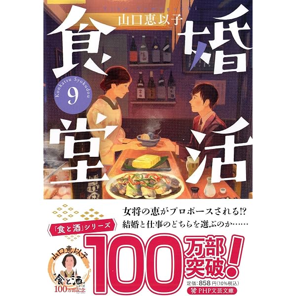 婚活食堂 | 山口 恵以子 |本 | 通販 | Amazon