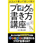 ブログの書き方講座: ブログ収益はユーザー目線で加速する 初心者のためのブログ入門
