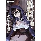 よくわからないけれど異世界に転生していたようです（１１） (シリウスコミックス)
