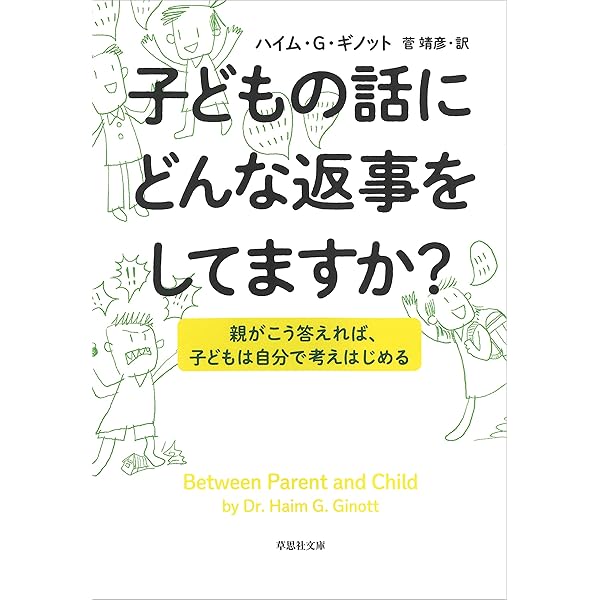 親と子の心理学 Between Parent & Child Amazon | Between Parent and Child: Revised and Updated: The
