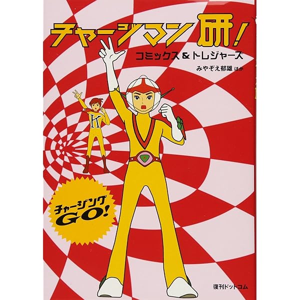 Amazon.co.jp: 3SCD-0036 チャージマン研! 音楽大全: ミュージック