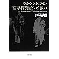 ウィトゲンシュタイン 『哲学探究』という戦い