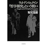 ウィトゲンシュタイン 『哲学探究』という戦い