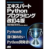 エキスパートPythonプログラミング 改訂4版 (アスキードワンゴ)