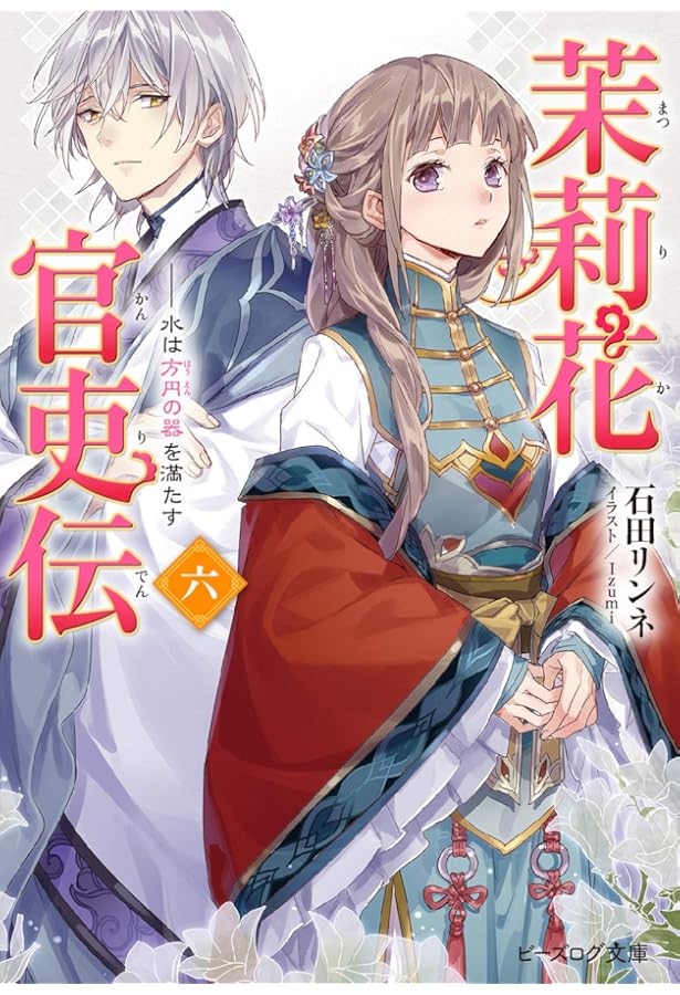Amazon.co.jp: 茉莉花官吏伝 七 恋と嫉妬は虎よりも猛し (ビーズログ
