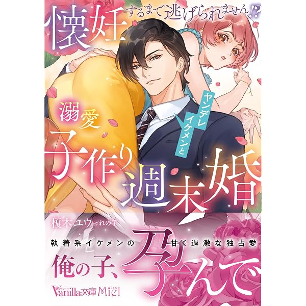 今度こそ手放さない～女嫌いのエリート社長は薄幸令嬢と子どもを甘く