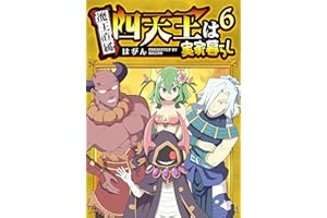 四天王は実家暮らし(6) (GANMA!)