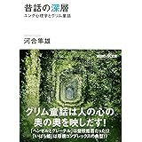 昔話の深層 ユング心理学とグリム童話 (講談社+α文庫)