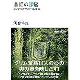 昔話の深層 ユング心理学とグリム童話: ユング心理学とグリム童話 (講談社+アルファ文庫 F 1-2)