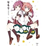 ゆるゆり: 17 (百合姫コミックス)
