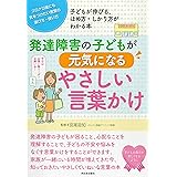 発達障害の子どもが元気になるやさしい言葉かけ
