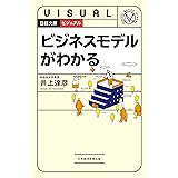 ビジュアル　ビジネスモデルがわかる (日経文庫)