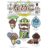 季節のなめこ図鑑 雨・四季編(通常版)