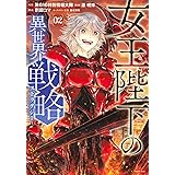 女王陛下の異世界戦略(2) (シリウスKC)