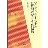 アクティブラーニングと教授学習パラダイムの転換