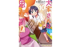 大家さんは思春期！　１０巻 (まんがタイムコミックス)