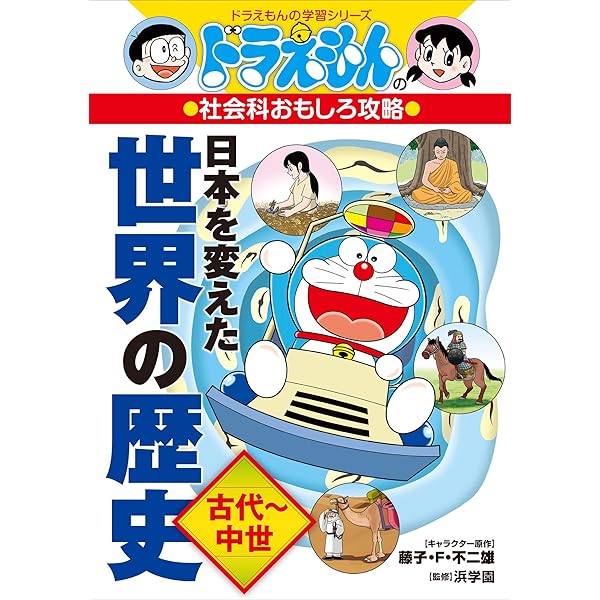 Amazon.co.jp: ドラえもんの社会科おもしろ攻略 日本の歴史 1 Amazon.co.jp: ドラえもんの社会科おもしろ攻略 日本の歴史 1