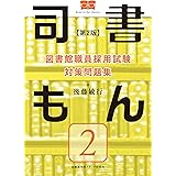 図書館職員採用試験 対策問題集 司書もん【第2巻】第2版