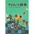 チョコレート戦争 (新・名作の愛蔵版)