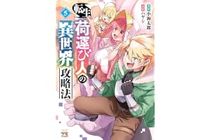 転生荷運び人の異世界攻略法【電子単行本】　5 (ヤングチャンピオン・コミックス)