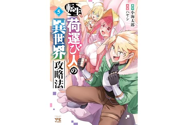 転生荷運び人の異世界攻略法【電子単行本】　5 (ヤングチャンピオン・コミックス)