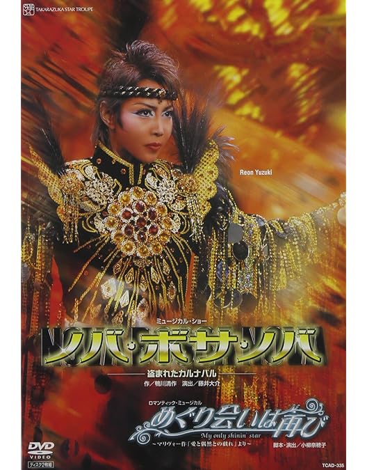 Amazon.co.jp: 星組宝塚大劇場公演『めぐり会いは再び』『Gran