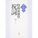 建築諸祭祝詞 最新祝詞選集 本 通販 Amazon