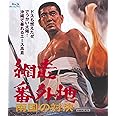 網走番外地 南国の対決 [Blu-ray]
