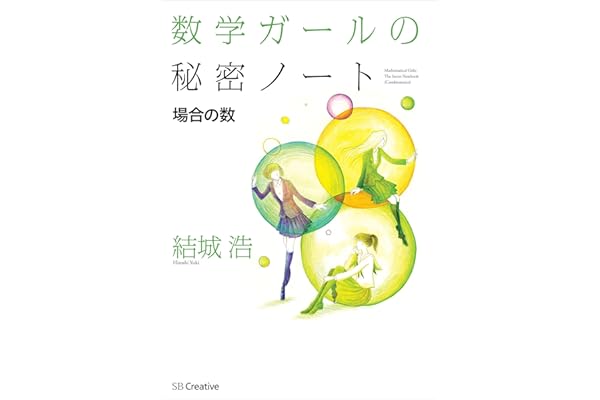 数学ガールの秘密ノート／場合の数